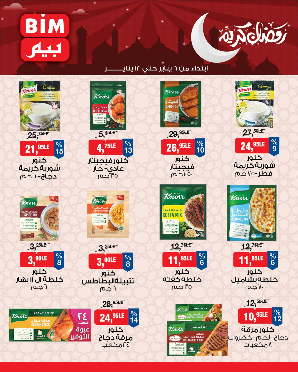 عروض بيم من 6 يناير حتى 12 يناير 2026 صفحة 6 - bim offers from 6 January to 12 January 2026 page 6